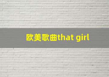 欧美歌曲that girl